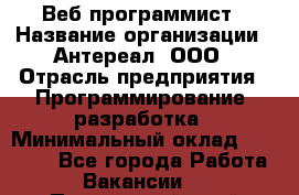 Веб-программист › Название организации ­ Антереал, ООО › Отрасль предприятия ­ Программирование, разработка › Минимальный оклад ­ 50 000 - Все города Работа » Вакансии   . Приморский край,Лесозаводский г. о. 